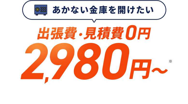 あかない金庫を開けたい 出張費・見積費0円 2,980円～