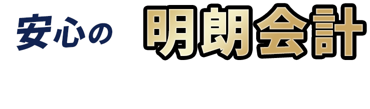 安心の明朗会計お約束します！