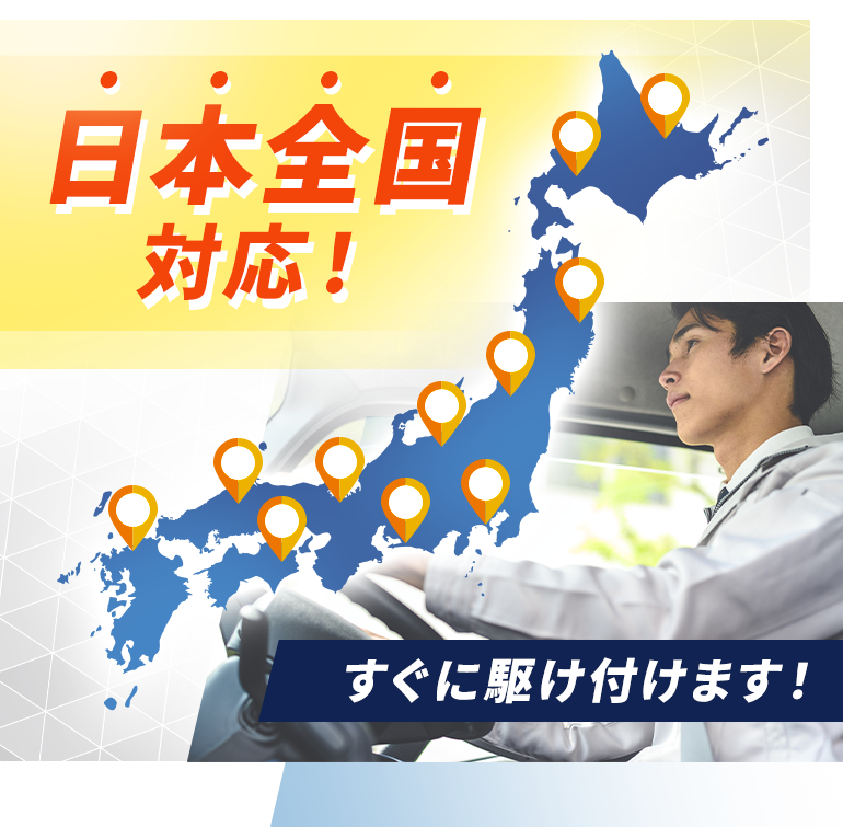 日本全国対応！すぐに駆け付けます！