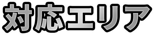 対応エリア