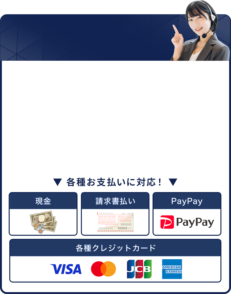 お支払いは現金・請求書払い・PayPay・各種クレジットカード（VISA / Mastercard / JCB / AMERICAN EXPRESS）に対応