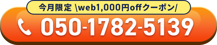 今月限定 web1,000offクーポン 050-1782-5139 に電話する