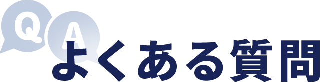 よくある質問