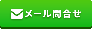 メールでお問い合わせ