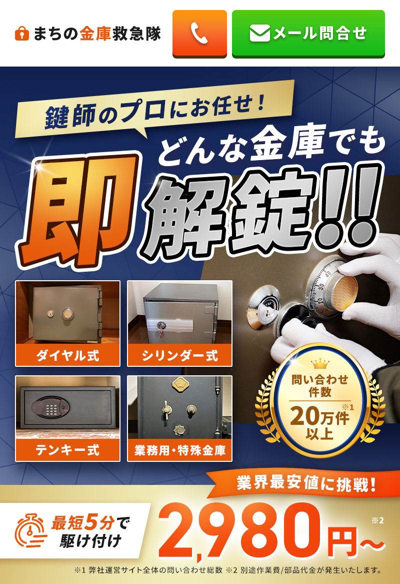 鍵師のプロにお任せ！どんな金庫でも即解錠！！ダイヤル式・シリンダー式・テンキー式・業務用/特殊金庫に対応。問い合わせ件数20万件以上。最短5分で駆け付け 2,980円～