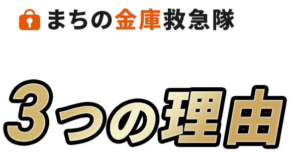 まちの金庫救急隊が選ばれ続ける3つの理由