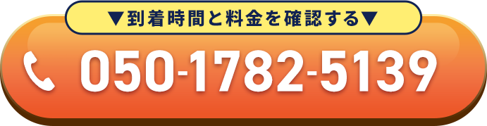 到着時間と料金を確認する