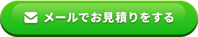 メールでお見積りをする